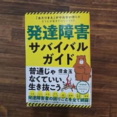 発達障害サバイバルガイド 「あたりまえ」がやれない僕らがどうにか生きていくコツ…のサムネイル