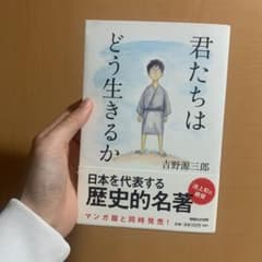 君たちはどう生きるかのサムネイル