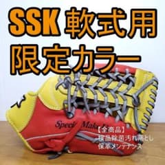 SSK エスエスケイ スーパーファウンダー 限定カラー 軟式グローブ