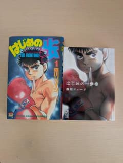 【希少初版】はじめの一歩 単行本1巻（初版）＋ 文庫版1巻（初版）2冊セットのサムネイル