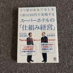 5つ星のおもてなしを1泊5120円で実現するスーパーホテルの「仕組み経営」のサムネイル