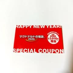 マクドナルド　福袋2026 商品無料券のサムネイル