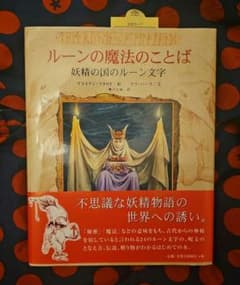 ルーンの魔法のことば : 妖精の国のルーン文字のサムネイル