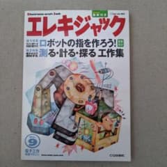 エレキジャック No.9 ロボットの指を作ろうのサムネイル