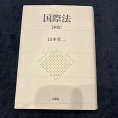 国際法　山本草ニのサムネイル