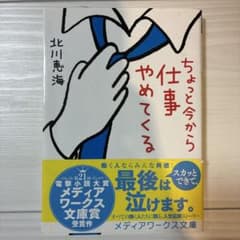ちょっと今から仕事やめてくる　小説　北川恵海のサムネイル