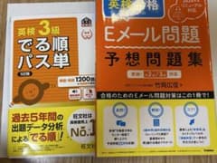 英検3級でる順パス単 5訂版 & Eメール問題予想問題集 2冊セットのサムネイル
