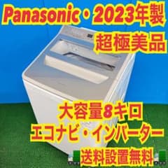 484 2023年 超極美品 洗濯機 8キロ エコナビ インバーター 冷蔵庫も有