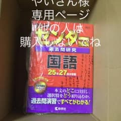 やいさん様専用センター試験過去問研究国語のサムネイル