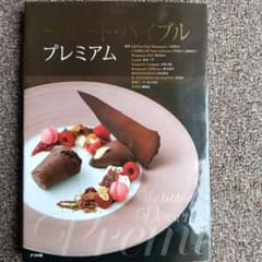 デザート・バイブル プレミアム ナツメ社のサムネイル