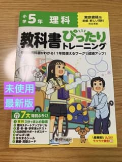 教科書ぴったりトレーニング　理科　5年のサムネイル