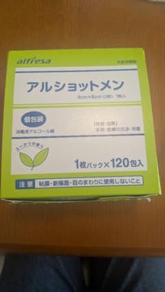使用期限26年10月 アルショットメン 100包入 消毒用アルコール綿のサムネイル