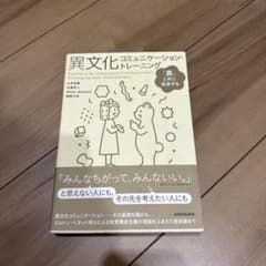 異文化コミュニケーション・トレーニング ––「異」と共に成長するのサムネイル
