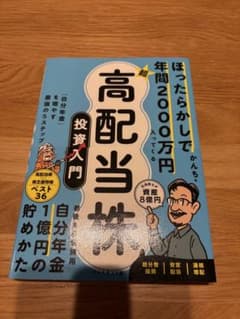ほったらかしで年間2000万円入ってくる超高配当株のサムネイル