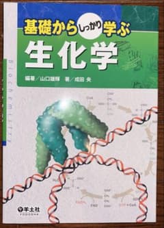 基礎からしっかり学ぶ生化学