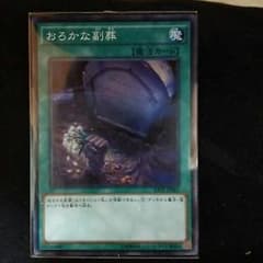 おろかな副葬のサムネイル