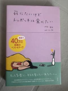 死にたいけどトッポッキは食べたいのサムネイル