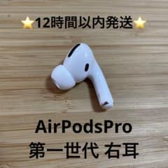 ⭐️Apple AirPods Pro⭐️右耳⭐️純正品⭐️A2083 め - メルカリ