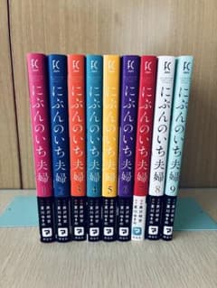 にぶんのいち夫婦 1〜9巻 全巻セット - メルカリ