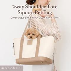 moncheri/モンシェリ】2wayショルダートートスクエアペットバッグ