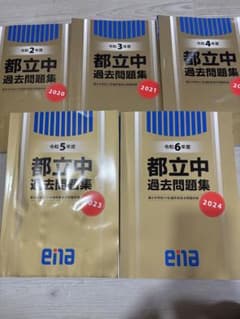 Thumbnail of 都立中高一貫校 過去問題集セット ena 金本　（2025年度受験用）