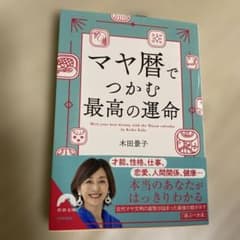 マヤ暦でつかむ最高の運命のサムネイル