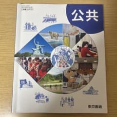 公共 東京書籍 高等学校教科書のサムネイル