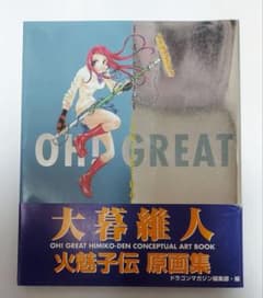 火魅子伝 原画集 大暮維人 - メルカリ