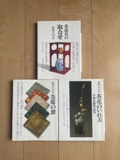 お茶人の友 3冊セット 茶道具の取合せ 茶席の裂 茶花のいれ方のサムネイル
