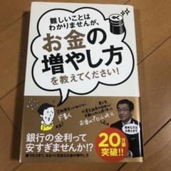 【うさこ様専用】難しいことはわかりませんが、お金の増やし方を教えてください!のサムネイル