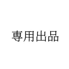 イカ墨様専用出品のサムネイル