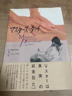 マスターズタッチ サイキックマッサージのサムネイル