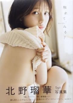 北野瑠華1st写真集『触れて、みる？』のサムネイル