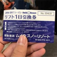 ムイカスノーリゾート リフト券一日券引換券のサムネイル