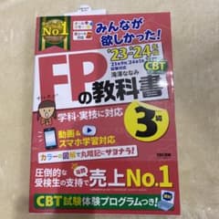 2023―2024年版 みんなが欲しかった! FPの教科書3級のサムネイル