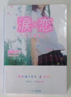 涙恋 -ナミダコイ-