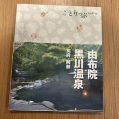 ことりっぷ 由布院・黒川温泉 別府・阿蘇のサムネイル