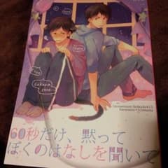 カラ一【60秒だけ、黙ってぼくのはなしを聞いて】のサムネイル