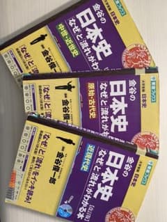 金谷の日本史「なぜ」と「流れ」がわかる本 ３冊セットのサムネイル