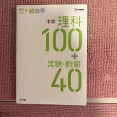 中学理科100+実験・観察40のサムネイル