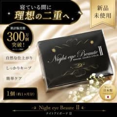 新品未使用 ナイトアイボーテII 1個 即発送 - メルカリ