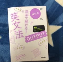 成川の深めて解ける!英文法OUTPUTのサムネイル