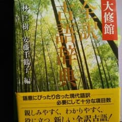 全訳古語辞典のサムネイル