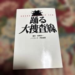 踊る大捜査線 - 3