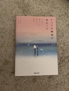 すべての瞬間が君だったのサムネイル