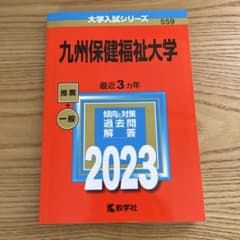 九州保健福祉大学 赤本 2023年版のサムネイル