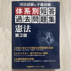 司法試験&予備試験体系別短答過去問題集憲法のサムネイル
