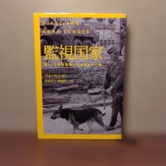 監視国家　東ドイツ秘密警察に引き裂かれた絆のサムネイル