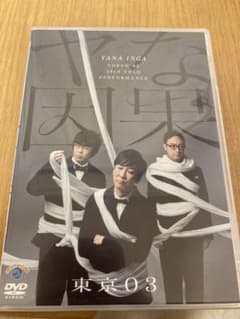 東京03/第23回東京03単独公演 ヤな因果のサムネイル