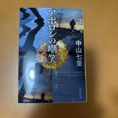 アポロンの嘲笑のサムネイル
